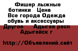 Фишер лыжные ботинки › Цена ­ 500 - Все города Одежда, обувь и аксессуары » Другое   . Адыгея респ.,Адыгейск г.